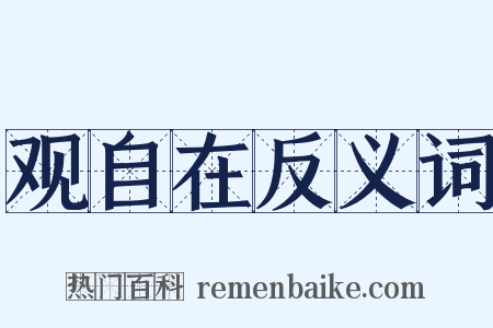 观自在反义词是什么意思的图片